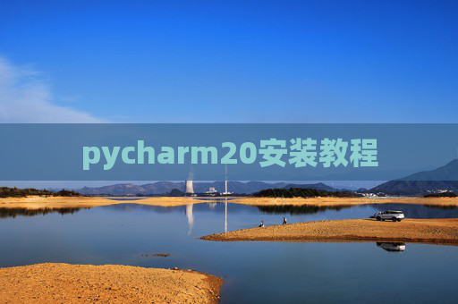 pycharm20安装教程 pycharm20安装教程